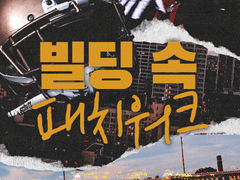 [에레라이] 빌딩 속 패치워크 17