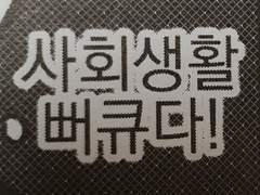 고무신 거꾸로 신지마 (feat.국민)