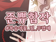 준쀼 합작 만화 #복숭아꽃_필_무렵에