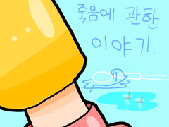 비와 죽음에 대한 이야기