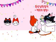 태웅백호 신간 북산 냥독일기 ~백호의 생일~ 샘플