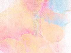 레디메이드: 083 - 어느 날 당신과