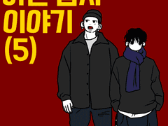 아는 남자 이야기 5화