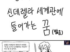 성준수가 신데렐라 세계관에 들어가는 꿈 (짧음)