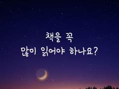 책을 꼭 많이 읽어야 하나요?