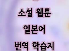 [일본어 로맨스 웹툰 소설 번역 학습지 1]