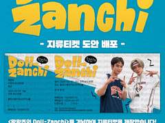 〈왕왕즈의 Doll-Zanchi〉 지류티켓 도안 공유