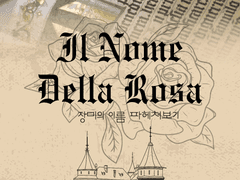 장미의 이름을 읽는 뉴비를 위한 안내서