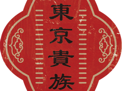 <동경귀족> 샘플