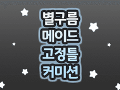 별구름 메이드 고정틀 커미션