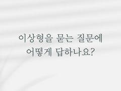 이상형이 어떻게 되세요?