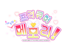 [합작공개] 프리큐어 가득한 메모리