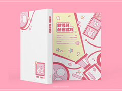 [소장본 판매] 완벽한 신혼일기 선입금폼(24.02.02~24.02.14) *입금 기한 변경되었어요!