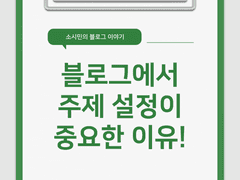 2. 블로그에서 주제 설정이 중요한 이유