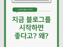 1. 지금 블로그 시작하면 막차 아닌가요?