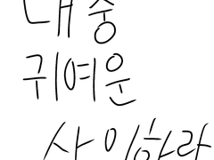 미니미 사이하라 아마도 (꽁짜에요)