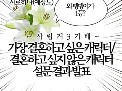 ~사립커 3기배~ 가장 결혼하고 싶은 캐릭터/결혼하고 싶지 않은 캐릭터