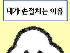 내가 손절치는 이유