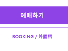 최저가 // 티켓팅 시간 전 예매버튼 활성화, 대기번호 미리 받기 // SM NCT 생일파티 생파// 인터파크티켓 인터파크 인팤 티켓 티켓팅 직링 예매버튼 활성화
