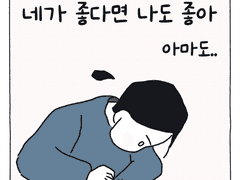 네가 좋다면 나도 좋아, 아마도