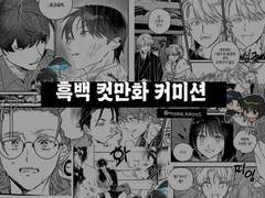 만화커미션(12/31이후 상시로 수정)