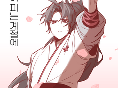 《동백꽃이 피는 계절에》 웹발행본