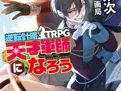 " 역전계략 TRPG 천재 군사가 되자 " 한글화 자료 배포