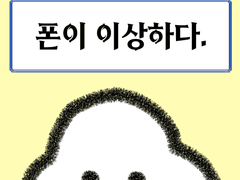 폰이 이상하다.