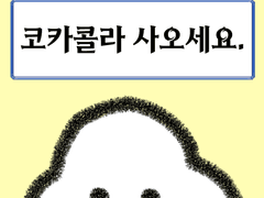 코카콜라 사오세요.