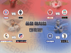 주말예능! 해외축구 경기일정