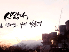 다음생에도 내 곁에 (캘리)