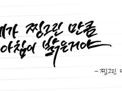 찡그린 만큼 (캘리)