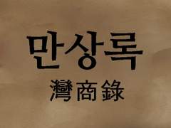 7장 윤 도령과 비밀의 밭