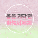 봄을 기다린 파트너에게