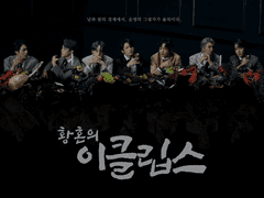 황혼의 이클립스 04