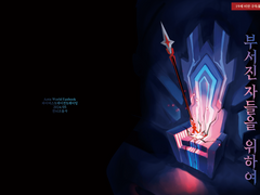 파전팅 동인지 <부서진 자들을 위하여> 인포메이션