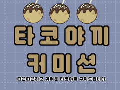 타코야끼 커미션