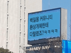 백일몽 커뮤니티