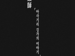 충사 이야기 「浅霧銀河」