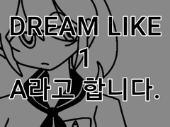 DREAM LIKE (1화)