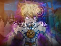 [장편] 어둠의 아이, 리온 | 5화