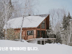 당신은 행복해야만 합니다