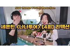 세븐틴 <나나투어> [4회] 리액션 | SEVENTEEN <NANA TOUR> [EP.4] REACTION