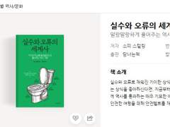 실수와 오류의 세계사 읽은 글