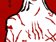 [화산귀환] 만물의 천적