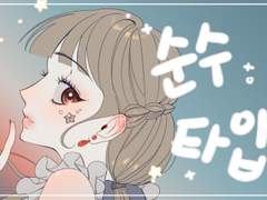 [커미션]순수타입