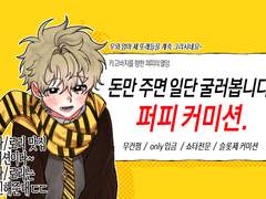 퍼피 only 입금 커미션 ( •̀ ω •́ )7