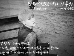 블라인드 :: Intro