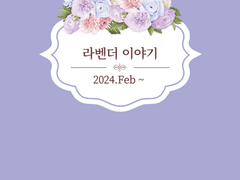 라벤더의 첫 번째 이야기