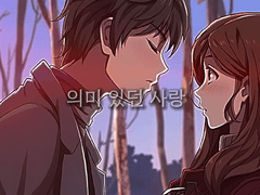 의미 있던 사랑 ep.11